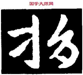 捐,張芝,書法字典